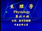 生理学视频教程 60讲 中国医科大学